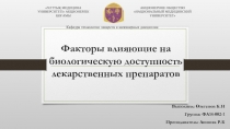 Факторы влияющие на биологическую доступность лекарственных препаратов