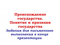 Происхождение государства. Понятие и признаки государства