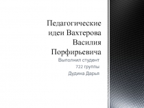 Педагогические идеи Вахтерова Василия Порфирьевича