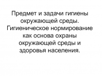 Предмет и задачи гигиены окружающей среды. Гигиеническое нормирование как