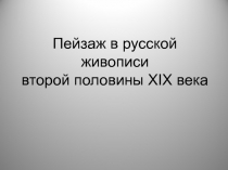 Пейзаж в русской живописи второй половины XIX века