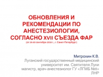 ОБНОВЛЕНИЯ И РЕКОМЕНДАЦИИ ПО АНЕСТЕЗИОЛОГИИ, СОГЛАСНО XVII СЪЕЗДА ФАР (от 28-30