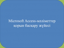 Microsoft Access- мәліметтер қорын басқару жүйесі