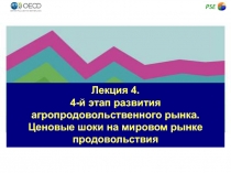 Лекция 4.
4-й этап развития агропродовольственного рынка. Ценовые шоки на