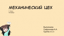 Г. Санкт-Петербург
Выполнила
Сафронова А.А.
Группа 3-С-3