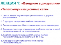 ЛЕКЦИЯ 1 : Введение в дисциплину Телекоммуникационные сети 1. Цель и задачи