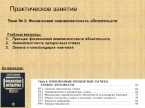 Тема № 3: Финансовая эквивалентность обязательств
Учебные вопросы:
Принцип