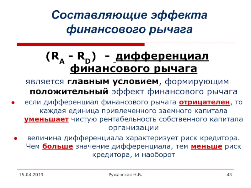 Эффект финансового рычага. ЭФР формула расчета. Эффект финансового рычага формула. Дифференциал эффекта финансового рычага – это:. Минимальная величина силы воздействия финансового рычага.