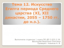 Тема 12. Искусство Египта периода Среднего царства (ХI, ХII династии, 2055 –