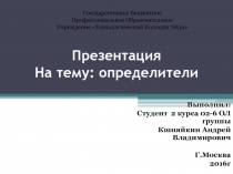 Презентация На тему: определители