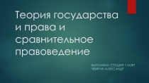 Теория государства и права и сравнительное правоведение