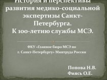 История и перспективы развития медико-социальной экспертизы Санкт-Петербурга. К