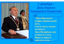 1 декабря –
День Первого
Президента Казахстана
“Наш Президент выбрал правильный