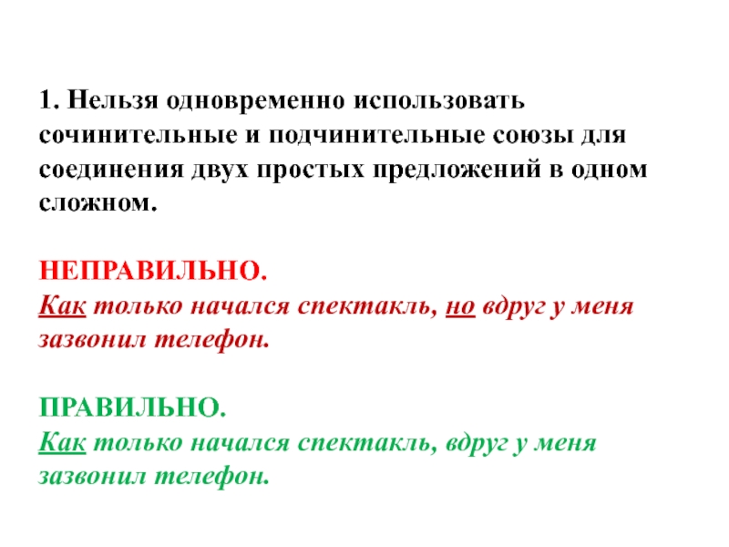 1. Нельзя одновременно использовать сочинительные и подчинительные союзы для соединения двух простых предложений в одном сложном. НЕПРАВИЛЬНО.Как только начался