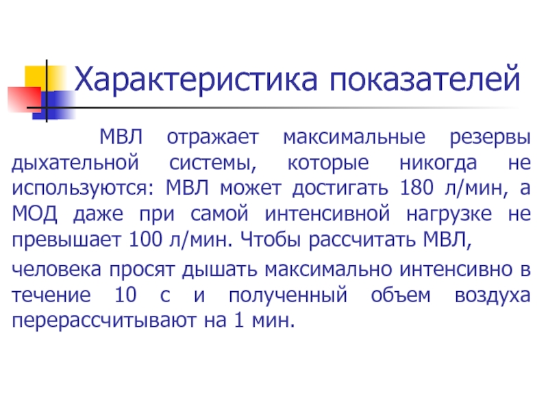 Резервы дыхательной системы. Характеристика показателей дыхания. МВЛ показатель дыхания. Максимальная вентиляция легких.