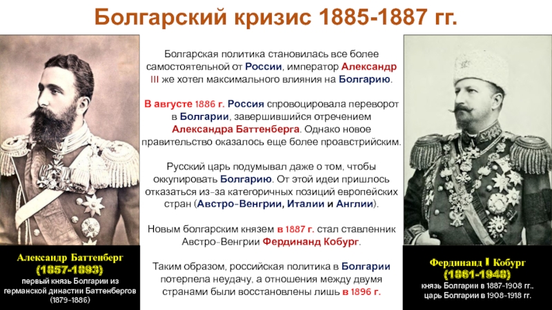 Балканы при александре 3. Болгарский кризис 1885-1887. Внешняя политика России в 1881 1894.