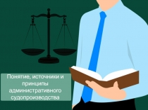 Понятие, источники и принципы административного судопроизводства