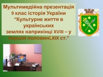 Мультимедійна презентація
9 клас історія України
“Культурне життя в