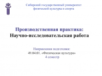 Производственная практика: Научно-исследовательская работа
Сибирский