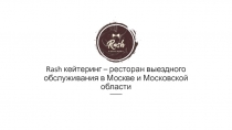 Rash кейтеринг – ресторан выездного обслуживания в Москве и Московской области