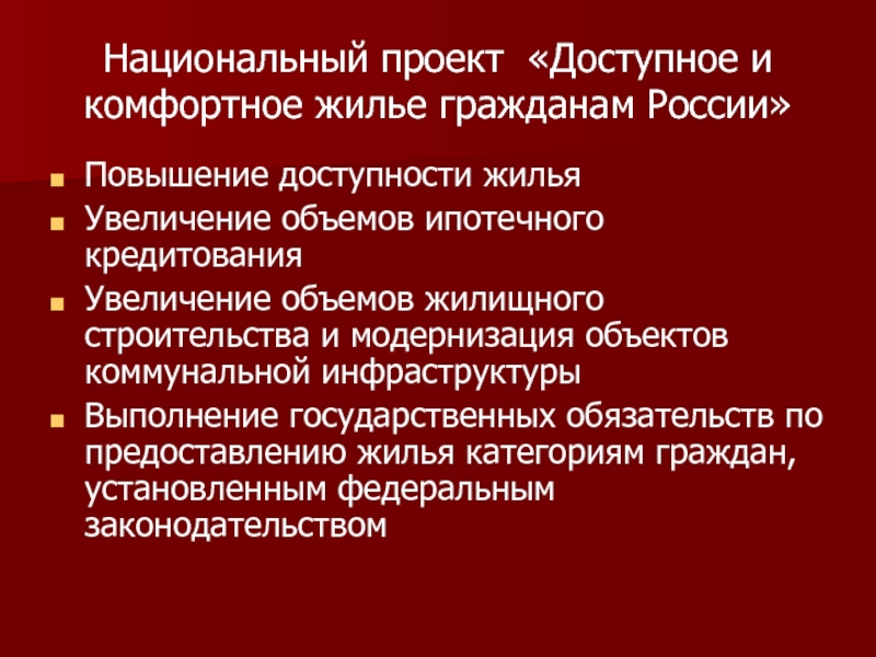 Национальный проект жилье проект доступное и комфортное жилье гражданам россии