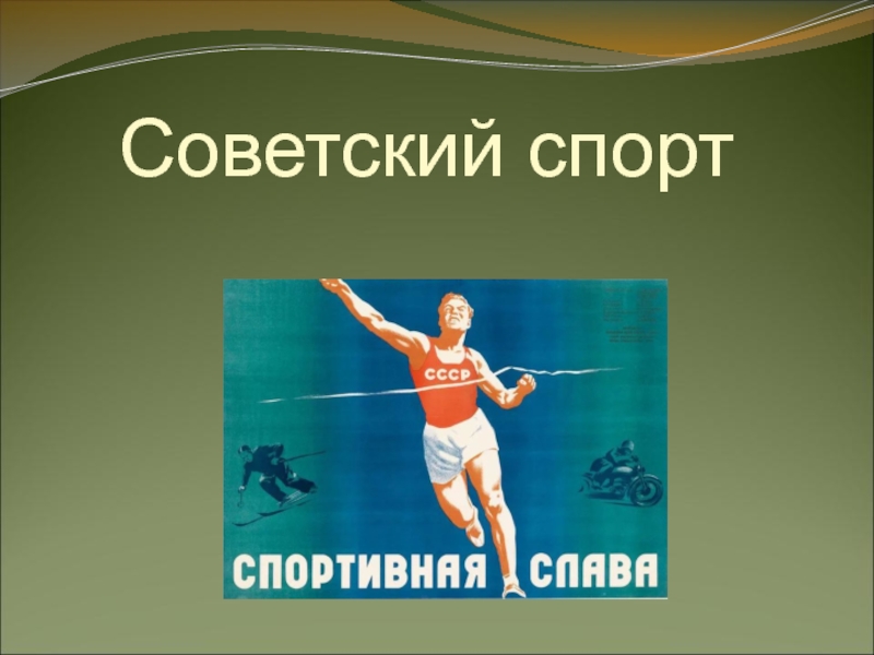 Сайт советский спорт