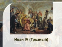 Иван IV ( Грозный )