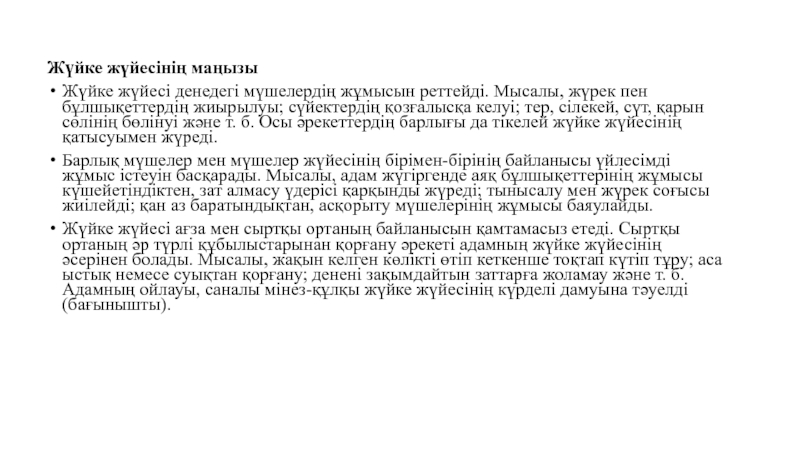 СӨЖ Тақырыбы : Жүйке жүйесінің даму ерекшеліктері. Сезім мүшелері құрылысының Жүйке жүйесінің маңызыЖүйке жүйесі денедегі мүшелердің жұмысын реттейді. Мысалы, жүрек пен бұлшықеттердің жиырылуы; Жүйке жүйесінің маңызыЖүйке жүйесі денедегі мүшелердің жұмысын реттейді. Мысалы, жүрек пен бұлшықеттердің жиырылуы; сүйектердің қозғалысқа келуі; тер, сілекей, сүт,