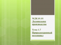 МДК.01.01 Лесопильное производство Тема 1.7 Природоохранный потенциал