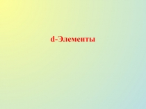 d -Элементы