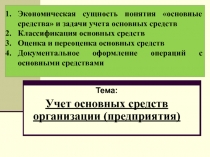 Тема:
Учет основных средств организации (предприятия)
Экономическая сущность