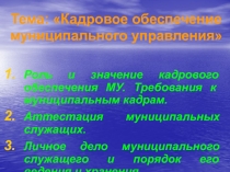 Тема: Кадровое обеспечение муниципального управления