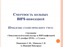 Смертность больных ВИЧ-инфекцией Проблемы статистического учета