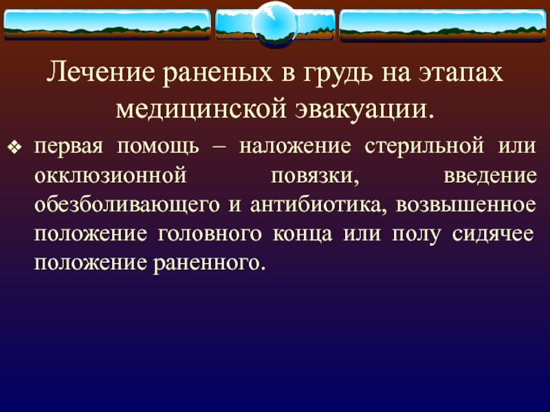 этапное лечение раненых. военно полевой госпиталь 1941. методы лечения помощи тяжело раненым. противопоказания к дренированию. военно полевой госпиталь в годы вов.