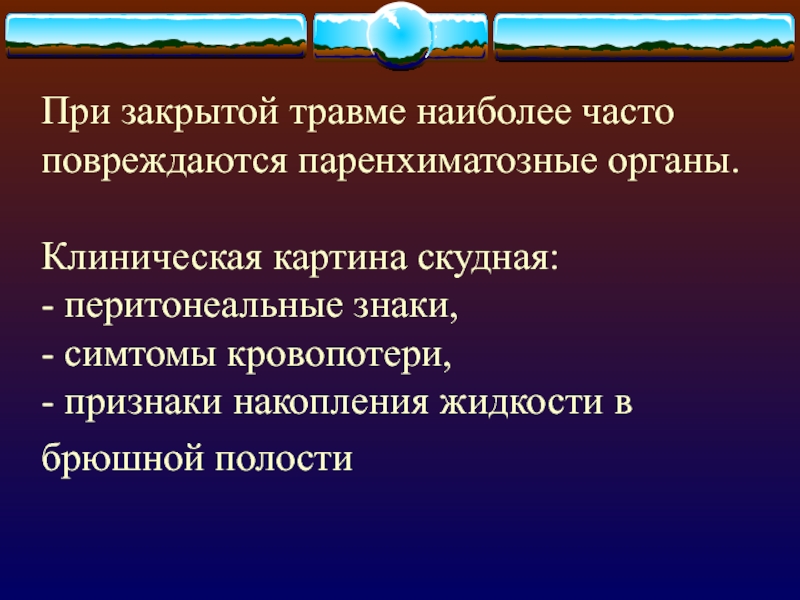 Скудная клиническая картина характерна для