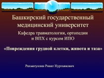 Башкирский государственный медицинский университет