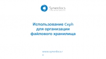 www.synerdocs.ru
Использование Ceph для организации
файлового хранилища