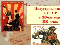 Индустриализация
в СССР
в 30-ые годы
XX века
