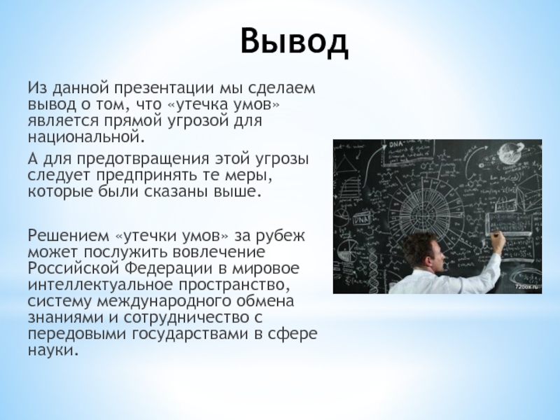 Реферат: Интеллектуальная собственность. Проблема утечки мозгов