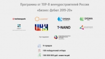 Программа от ТОР-8 венчуростроителей России
Бизнес-Дебют 2019-20
9