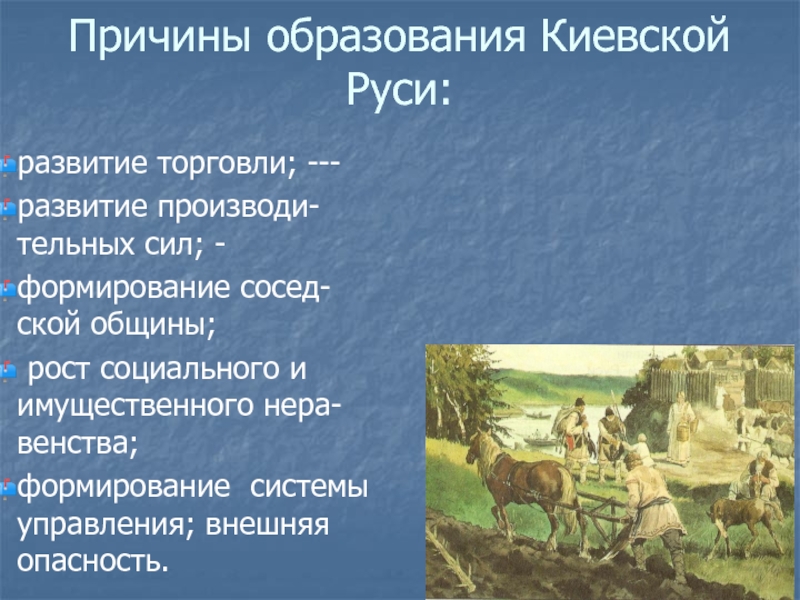 Образование киевской. Причины образования Киевской Руси. Предпосылки образования Киевской Руси. Причины образования государства Киевская Русь. Причины создания Киевской Руси.