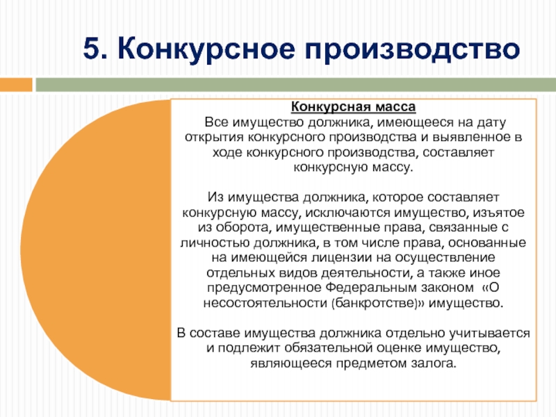 Реферат: Конкурсное производство 3