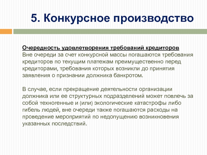 Порядок очередности удовлетворения требований кредиторов