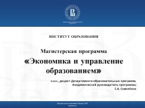 Высшая школа экономики, Москва, 2019
www.hse.ru
ИНСТИТУТ