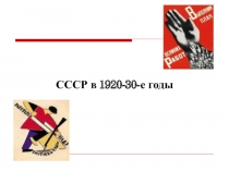 СССР в 1920-30-е годы
