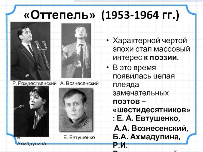 Период оттепели характеризуют. Поэты шестидесятники периода оттепели. Хрущёвская оттепель шестидесятники. Период оттепели 1953-1964. Оттепель 1953-1964 презентация.