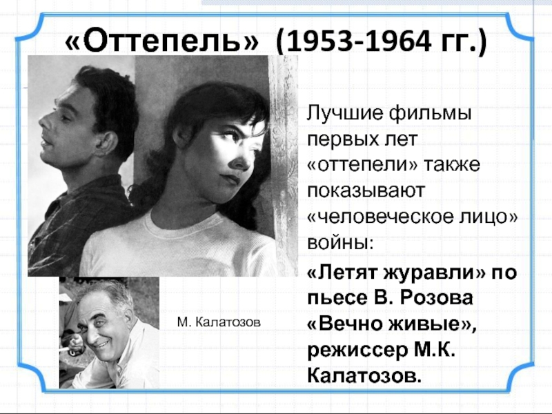 Оттепель доклад. Театр в период оттепели 1953-1964. Оттепель в СССР. Повседневная жизнь в годы оттепели.