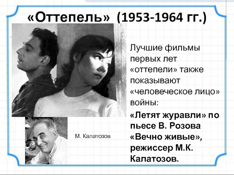 Молодежь в период оттепели. Оттепель в духовной жизни в 1953-1964 гг. Калатозов.