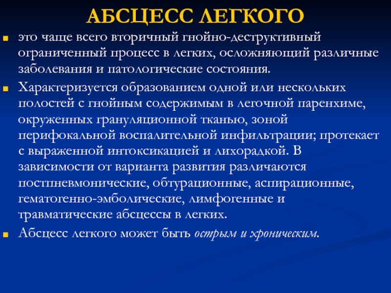 Ограничить процесс. Для абсцесса легкого характерна лихорадка.