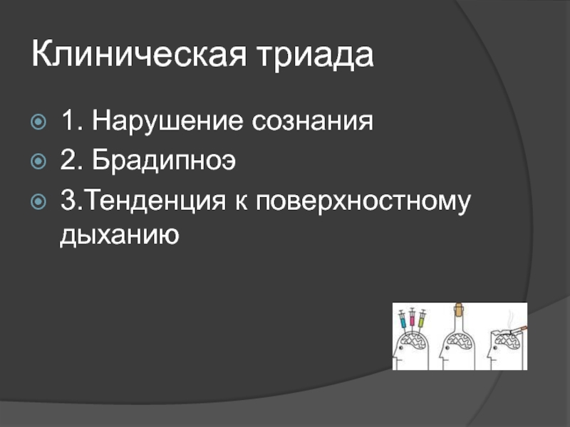 Триада 1. Клиническая Триада это. Брадипноэ это дыхательная недостаточность. Поверхностное дыхание. Брадипноэ.